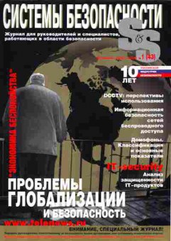 Журнал Системы безопасности 1 (43) 2002, 51-849, Баград.рф